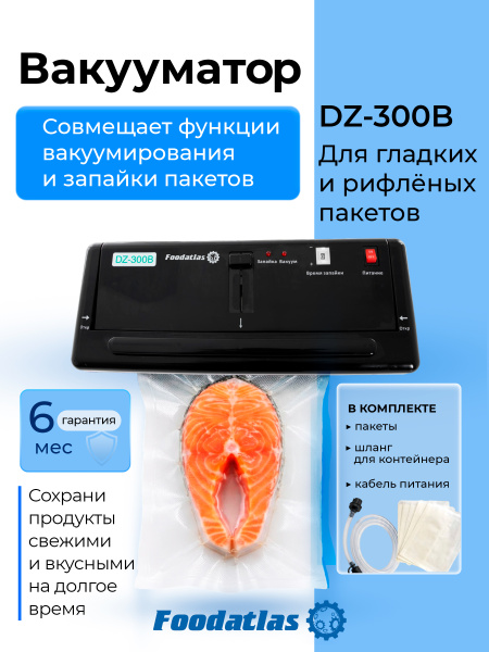 Вакуумный упаковщик c удалением жидкости DZ-300B Foodatlas Pro (черный)